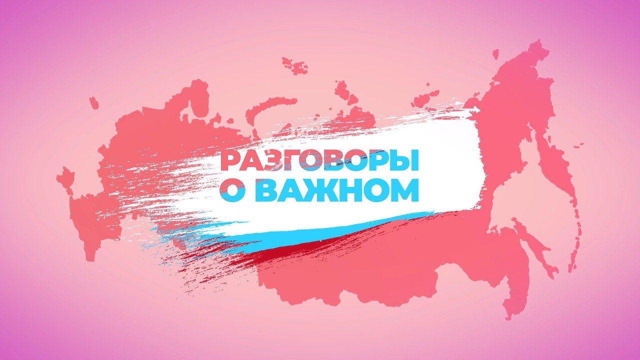 Разговоры о важном.