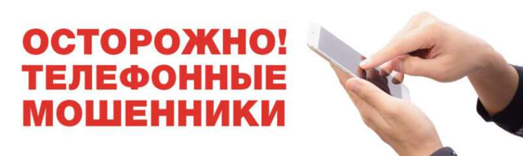 Не попадись на уловки мошеннику.